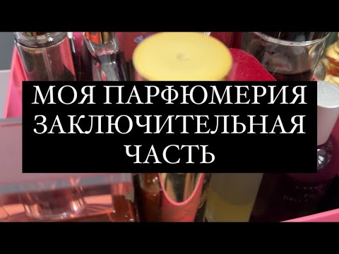 Весь парфюмерный гардероб- конец !!! Ароматы Tesori d’oriente Zara H&M Dior Cartier