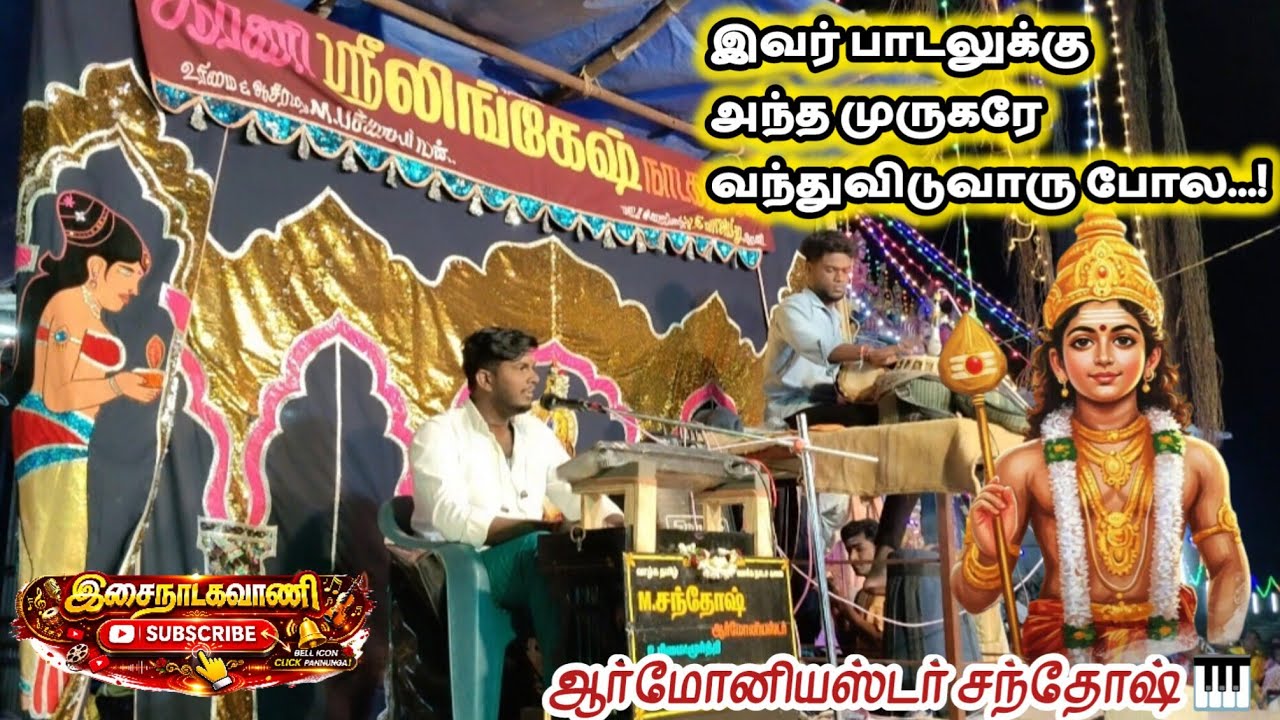 வந்த வினையும் வருகின்ற வல்வினையும் | நீலமயில் மீது முருகன் பாடல் 🎹 | சந்தோஷ் – ஆர்மோனியம் #கந்தன்