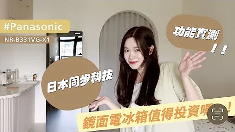 日本同步科技值得投資嗎？-3度C功能實測分享｜ #Panasonic #電冰箱 - 天天要聞