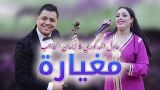 Adil El Medkouri & Iman El Hajb - Meghyara | عادل المذكوري & إيمان الحاجب - مغيارة