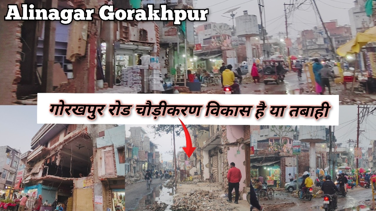 अलीनगर विरासत के गलियारा से/Gorakhpur Road Chaudikaran Update