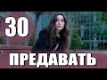 ПРЕДАВАТЬ 30 серия на русском языке. Новый турецкий сериал