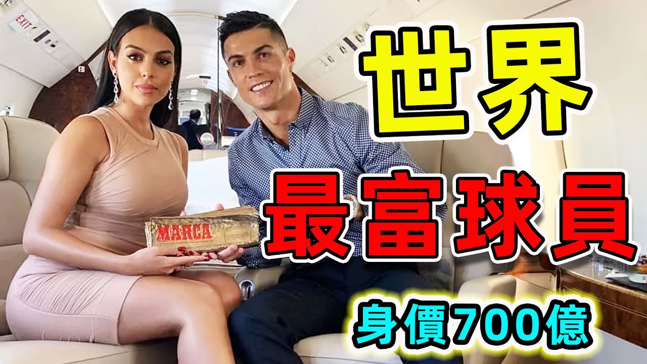 全世界最有錢的10名运动员，C罗竟然只能排第十，第一名你绝对认识。|#最貴球員 #世界之最 #出類拔萃 #腦洞大開 #窮奢極慾