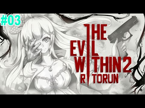 #03【#サイコブレイク２】チャプター７～！ホラー大好き超絶ビビりの The Evil Within 2 【方言Vtuber/りとるん】