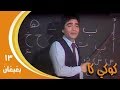كوكي كاك جـ1׃ حلقة 13 ˖˖ بغبغان