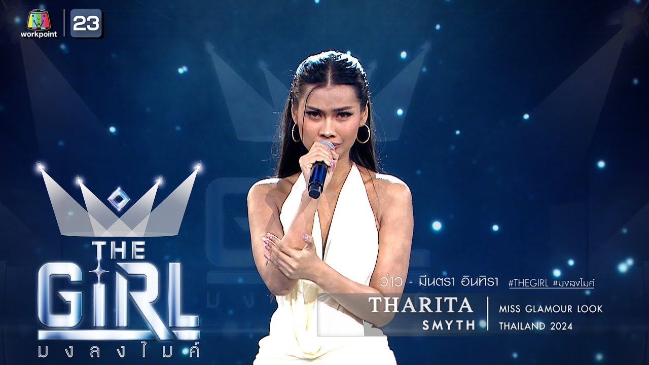 ว่าว - THARITA SMYTH | The Girl มงลงไมค์