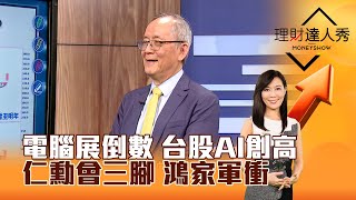 【理財達人秀】電腦展倒數 台股AI創高仁勳會三腳 鴻家軍衝 ｜李兆華、李永年 2024.05.27 part4