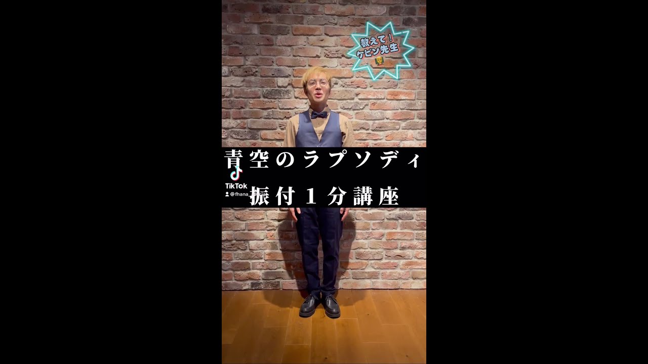 青空のラプソディ 振付1分講座 第2回 Shorts Youtube 青空のラプソディ 振付1分講座 第2回 Shorts Youtube