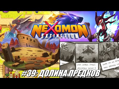Видео: [Rus] Летсплей Nexomon: Extinction. #39 - Долина предков