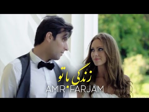 Amir Farjam - ZENDEGI BA TO | امیر فرجام - زندگی با تو