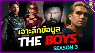 เจาะลึกข้อมูล "The Boys Season 3" เหล่าบรรดาตัวละครใหม่เเละสิ่งที่เราอาจจะได้ชมกันในภาคนี้!!