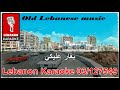 مدلي لبناني ميلي بخصرك قومي تنرقص شعرك داري بدنا نتزوج عالعيد كاريوكي Lebanese Medly Karaoke 