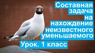 Урок. Составная задача на нахождение неизвестного уменьшаемого. Математика 1 класс. #учусьсам