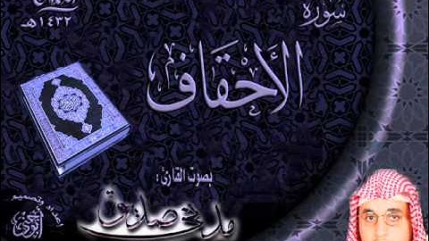 القارئ مدني صديق سورة الأحقاف من تلاوات ليالي رمضان 1432هـ