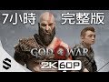 【 戰神 】(2018)7小時電影剪輯版 - 中文完整版 - PS4 Pro劇情電影2K60FPS -战神4-GOD OF WAR 4 All Cutscenes Movie(Game Movie)