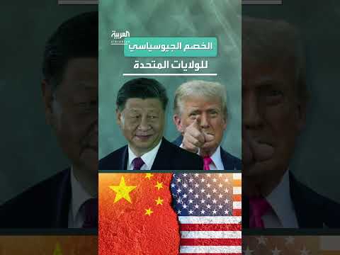 قصف إيران: الصين تعيد تقييم استراتيجية ترامب العسكرية