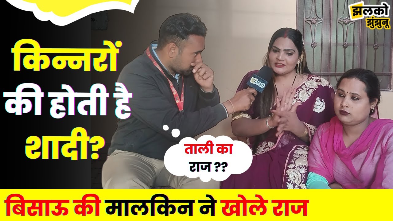 किन्नर सिमरन कैसे बनी बिसाऊ की मालकिन?, मजेदार बातचीत के दौरान खोले राज ~ Jhunjhunu News