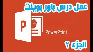 الجزء 2 - كيفية عمل درس على الباور بوينت PowerPoint