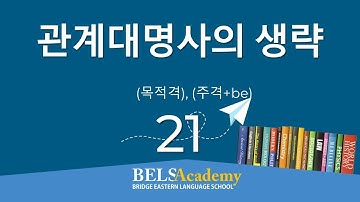 [21]  관계대명사의 생략 #공무원영어 #중학영문법 #검정고시 #english_grammar