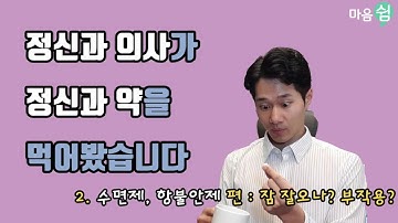 [고원장] 정신과 의사가 정신과 약을 먹어봤습니다 [2편. 수면제 항불안제] 정말 잘 자는지, 부작용, 주의 사항