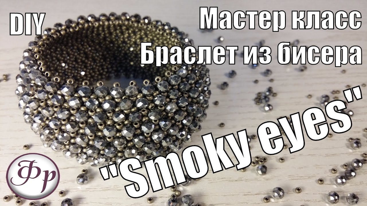 Браслет из бисера и бусин  "Smoky eyes"
