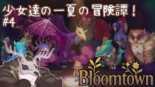 【Bloomtown: A Different Story】少女達の一夏の冒険譚！#4【鹿金ライカ/ケモノV】