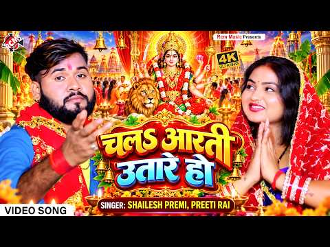 Shailesh Premi — चलS आरती उतारे हो ( Chala Aarti Utare Ho ) | भोजपुरी देवी गीत वीडियो 2026 -4K Video