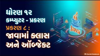 ધોરણ 12 કમ્પ્યુટર પ્રકરણ 8 | જાવામાં ક્લાસ અને ઑબ્જેક્ટ | Classes and Objects in Java Gujarati