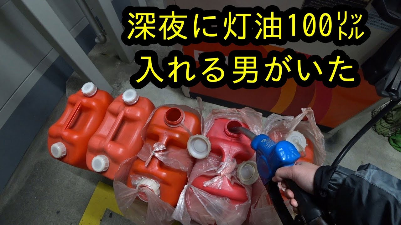 真夜中に灯油100リットルを入れる男 2019Ver. - YouTube