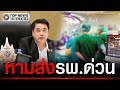 หาม "สุริยะ" รมว.เกษตรฯ ส่ง รพ.แพทย์ทำ CPR ช่วยชีวิตสำเร็จ ก่อนเผยสาเหตุ