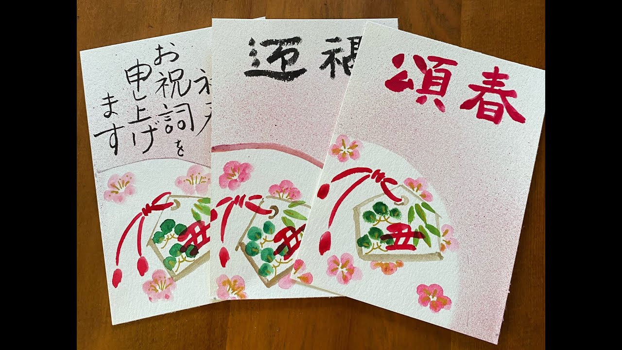 誰でも描ける干支年賀状 丑年no2 松竹梅の絵馬 簡単 水彩画 Ema Of Shochikuume Easy Watercolor Painting Youtube