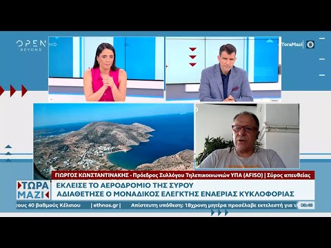 Βίντεο: Έχει αεροδρόμιο η Σύρος;