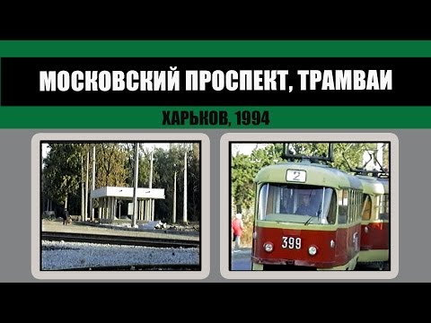#149 • Трамваи на Московском пр.. Строительство путей. Харьков (1994)