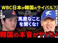 【大谷翔平】WBC最強侍Jに韓国監督が漏らした”まさかのド正論”に驚愕…「エドマンとキムハソンの二遊間」に対する日本代表優勝のキーマンは●●【海外の反応】