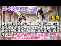 完结:我替庶妹嫁給死在戰場上的霍小將軍守寡,繼承了他的華屋美婢。霍家的長輩覺得我受了天大的委屈,金銀珠寶成箱的往我屋裡送。日子過得太爽時,我那個死在戰場上的丈夫卻詐屍還朝了【霍小將軍的守財妻】G196