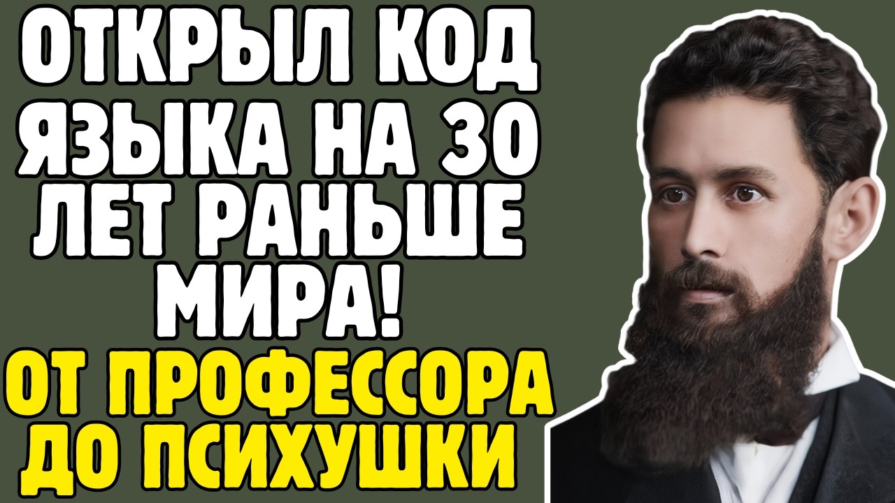 КРУШЕВСКИЙ - учёный ОТКРЫЛ законы языка на 30 ЛЕТ раньше МИРА: ПСИХБОЛЬНИЦА, забыт на ПОЛВЕКА