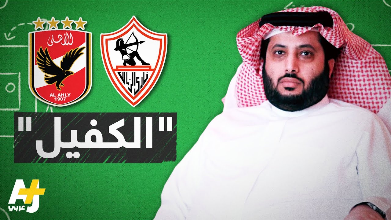 استقالة تركي آل الشيخ من الرئاسة الشرفية للنادي الأهلي. من هو آل الشيخ ولمَ يهتم بالكرة المصرية؟!