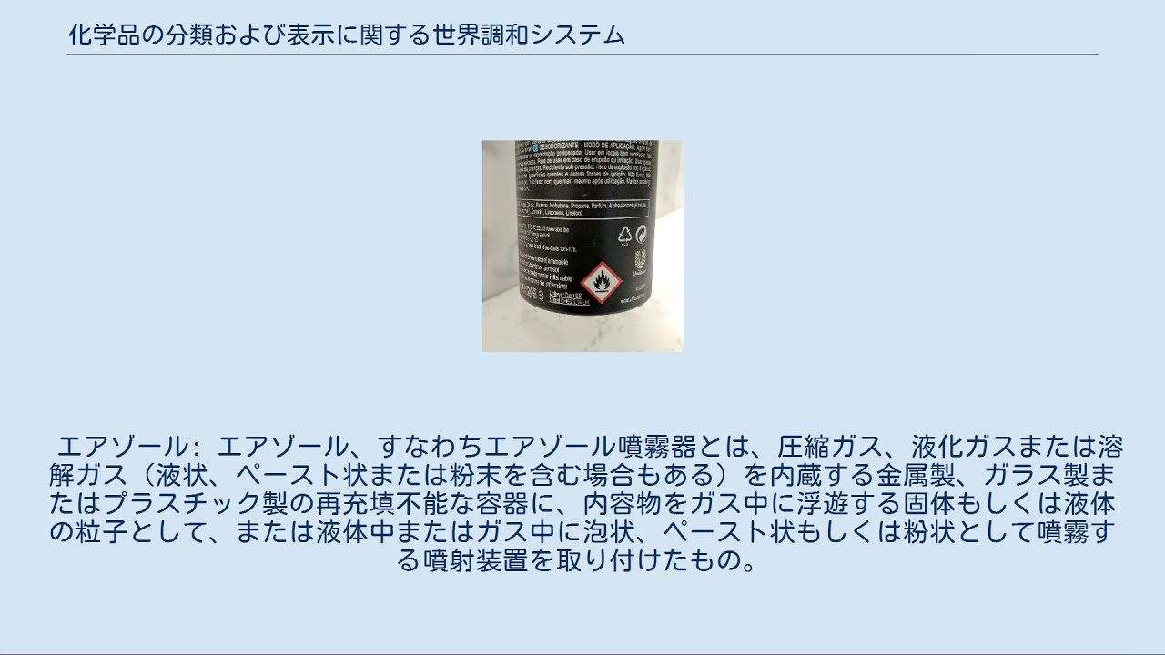 化学品の分類および表示に関する世界調和システム YouTube