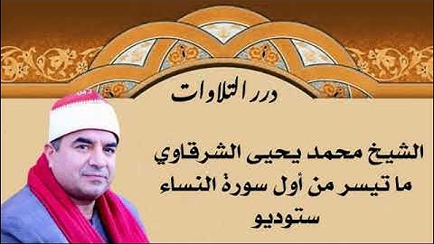 الشيخ محمد يحيى الشرقاوي ما تيسر من أول سورة النساء ستوديو