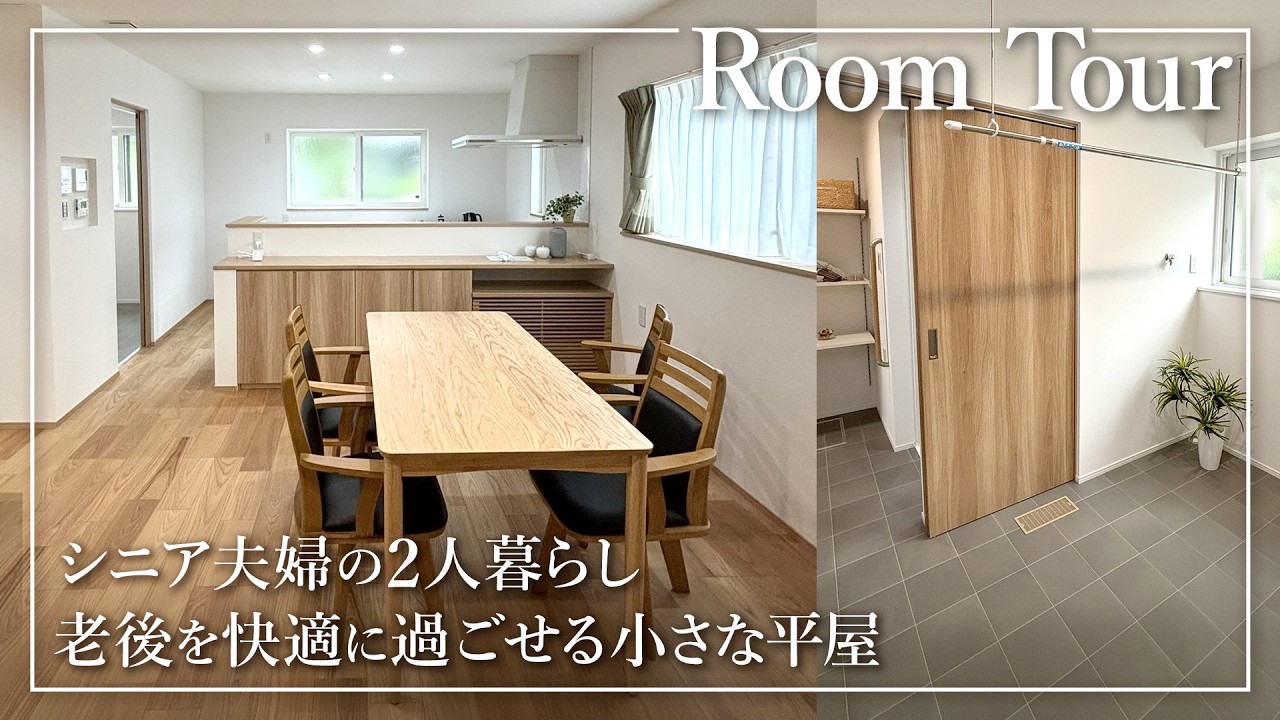 【ルームツアー】シニア夫婦2人暮らしの20坪平屋｜老後を快適に過ごせるバリアフリー住宅｜富山県