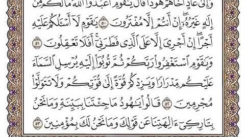سورة هود بصوت الشيخ عبد الرحمن السديس بدون اعلانات