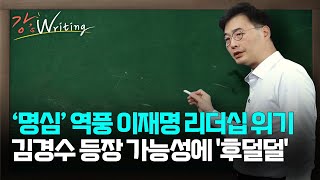 [강상구의 강스라이팅] 이재명, 명심 거부당했다.. 떨고 있는 이재명의 갈림길 / 5달 만에 모습 드러낸 김건희 여사 / 뉴욕증시 사상 첫 40,000 돌파 / 5월 17일 (금)