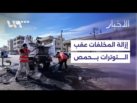 محافظة حمص تتخذ إجراءات عقب التوترات الأمنية ومجلس المدينة يبدأ بإزالة المخلفات في المهاجرين والأرمن