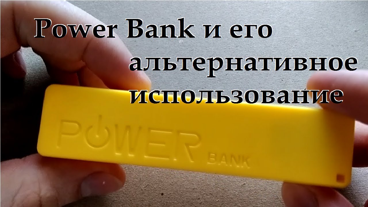 Power Bank Повер Банк и его альтернативное использование - YouTube