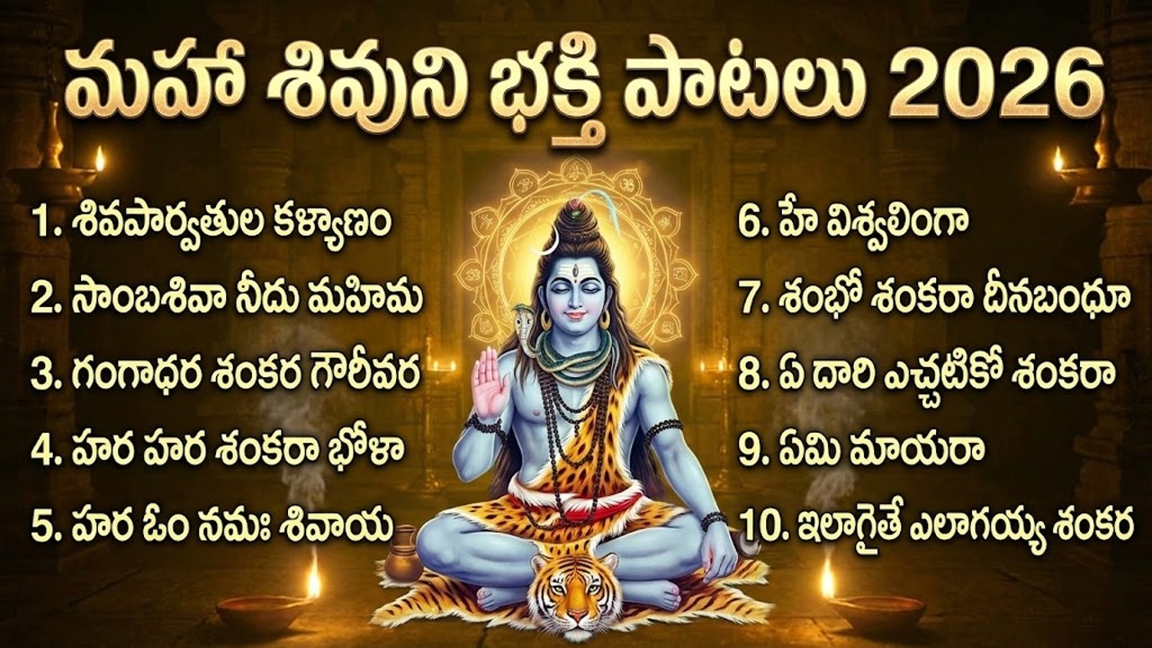 మహా శివుని భక్తి పాటలు 2026 | Lord Shiva Devotional Songs | Powerful Shiva Bhakti Songs Telugu