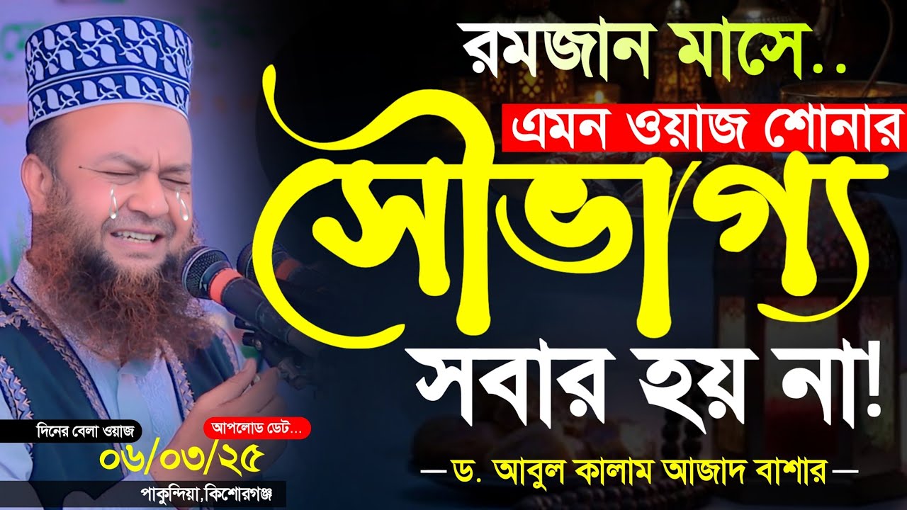 রমজান মাসে এমন ওয়াজ শোনার সৌভাগ্য সবার হয় না | Dr Abul Kalam Azad Bashar New Waz 2025 | New Waz