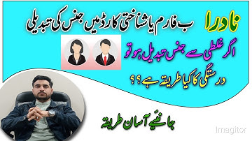 How to change Gender on CNIC in NADRA|Nadra Gender mistake correction #infozone_by_atif