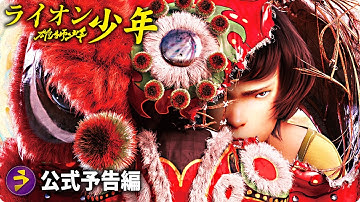 映画『雄獅少年／ライオン少年』本予告