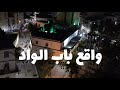واقع حي باب الواد Bab El Oued 2023 واقع حي باب الواد Bab El Oued 2023