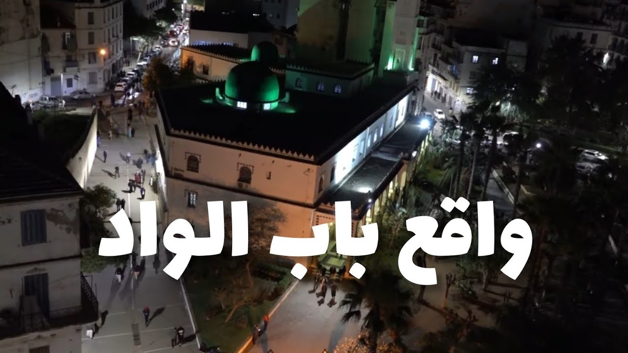 واقع حي باب الواد bab el oued 2023